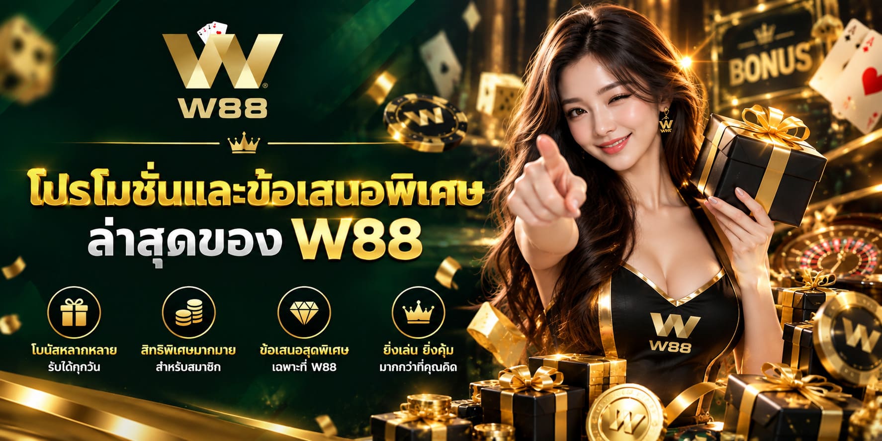 รวมโปรโมชั่นใหม่และข้อเสนอสุดพิเศษจาก W88 สำหรับสมาชิก รวมโปรโมชั่นใหม่และข้อเสนอสุดพิเศษจาก W88 สำหรับสมาชิก