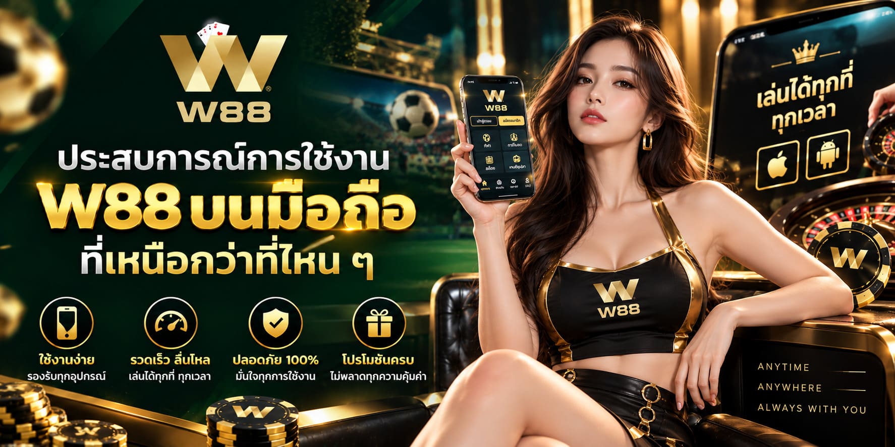 สัมผัสการใช้งาน W88 ผ่านมือถือที่สะดวกและเหนือระดับ สัมผัสการใช้งาน W88 ผ่านมือถือที่สะดวกและเหนือระดับ
