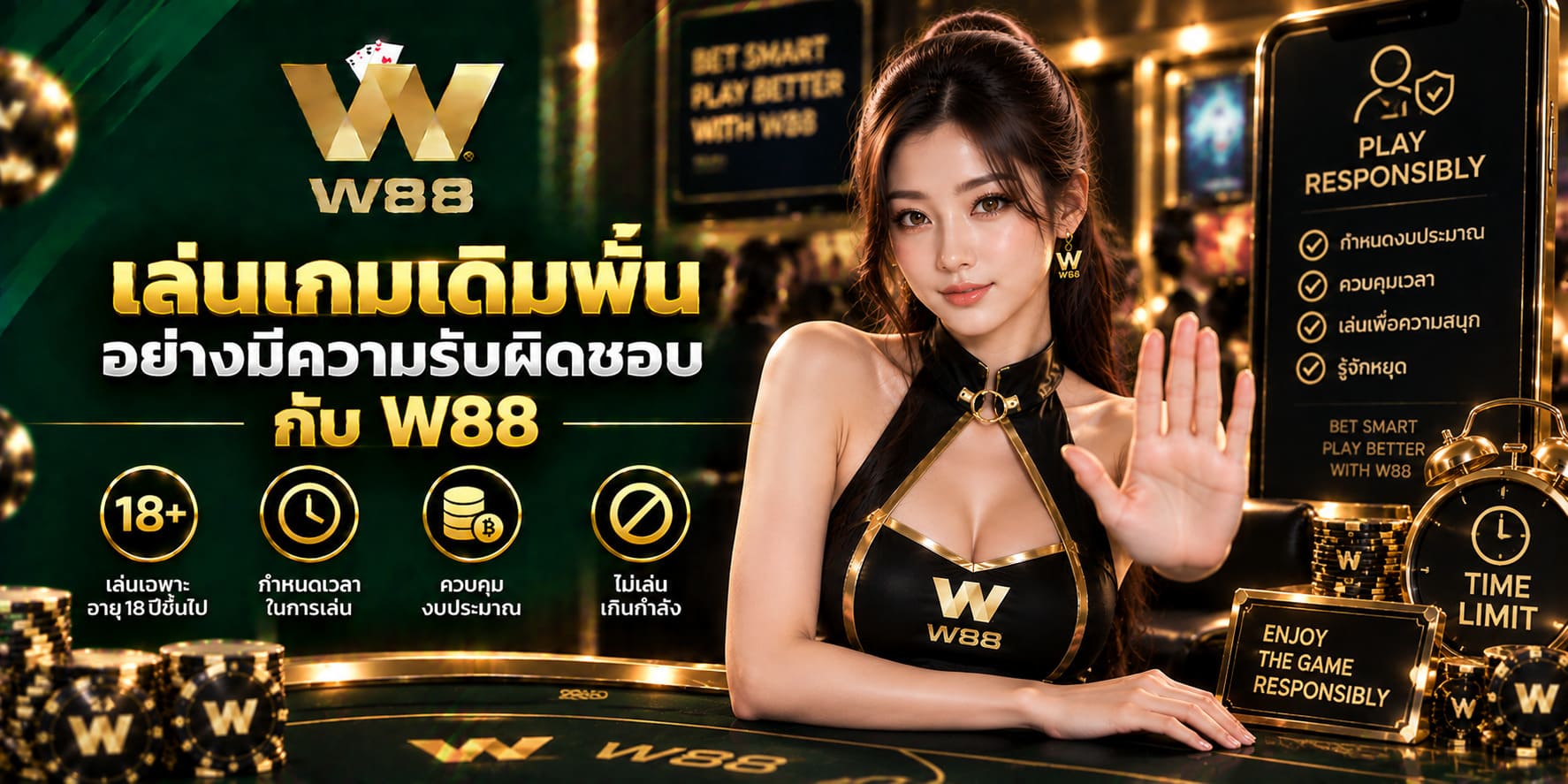สนุกกับการเดิมพันที่ W88 อย่างมีความรับผิดชอบและเหมาะสม สนุกกับการเดิมพันที่ W88 อย่างมีความรับผิดชอบและเหมาะสม